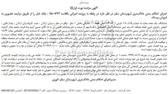 مزایده،مزایده فروش ششدانگ یک دهنه مغازه به شماره پلاک 118 فرعی از 2186– اصلی قطعه 11 تفکیکی 