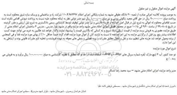 مزایده،مزایده فروش دو عدد کنتور آب 6 اینچ مارک آبفره  