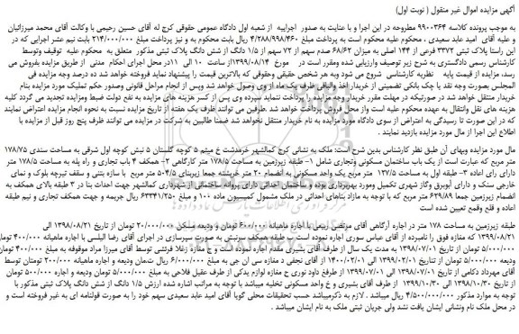 مزایده،مزایده فروش پلاک ثبتی 3372 فرعی از 144 اصلی به میزان 68/62 صدم سهم از 72 سهم از 1/5 دانگ از شش دانگ پلاک ثبتی 