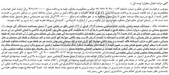 مزایده،مزایده فروش ششدانگ عرصه واعیان یکباب خانه مسکونی بشماره 1919 فرعی از 127 اصلی  