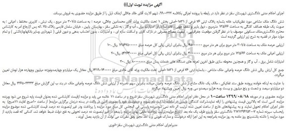 مزایده،مزایده فروش یکباب خانه بشماره پلاک ثبتی 76 فرعی از 1831-اصلی 