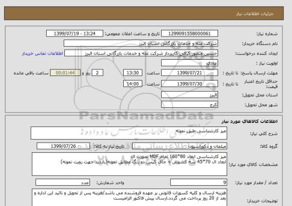 استعلام میز کارشناسی طبق نمونه, سامانه ستاد