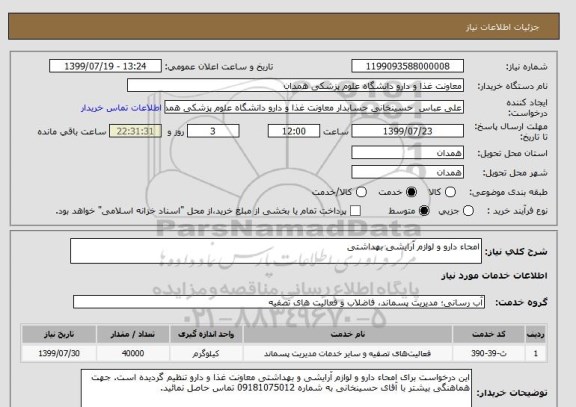 استعلام امحاء دارو و لوازم آرایشی بهداشتی