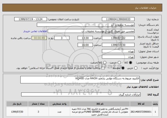 استعلام الکترود مربوط به دستگاه مولتی پارامتر  HACH مدل HQ40D