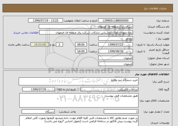 استعلام خرید دستگاه ثبت وقایع