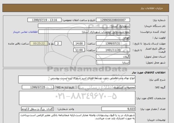 استعلام انواع نهال ونشاءفصلی جهت توسعه فضای سبز شهری پیرو لیست پیوستی, سایت ستاد