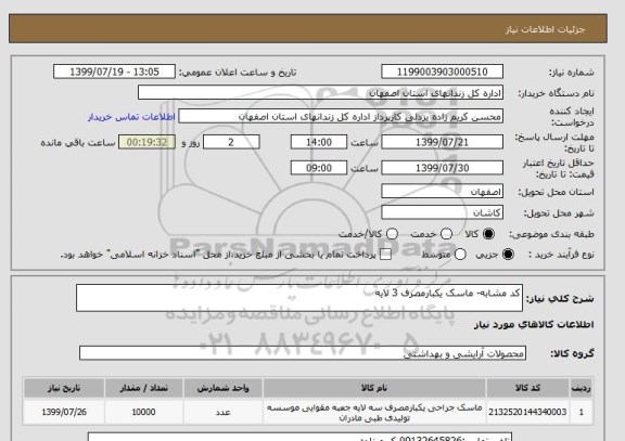 استعلام کد مشابه- ماسک یکبارمصرف 3 لایه 