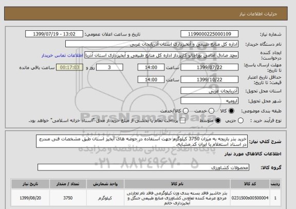 استعلام خرید بذر باریجه به میزان 3750 کیلوگرم جهت استفاده در حوضه های آبخیز استان طبق مشخصات فنی مندرج در اسناد استعلام با ایران کد مشابه.