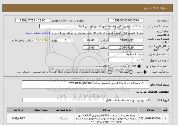 استعلام یک دستگاه لپ تاپ15 اینچی ایسوس مدلvivo BooK K543UB-D

دارای گارانتی اصلی CPU 15/RAM8/HDD 1/GRAPHIC 2GB