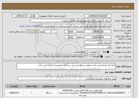 استعلام ایران کد مشابه می باشد و مورد در خواستی این دستگاه به پیوست سامانه می باشد 