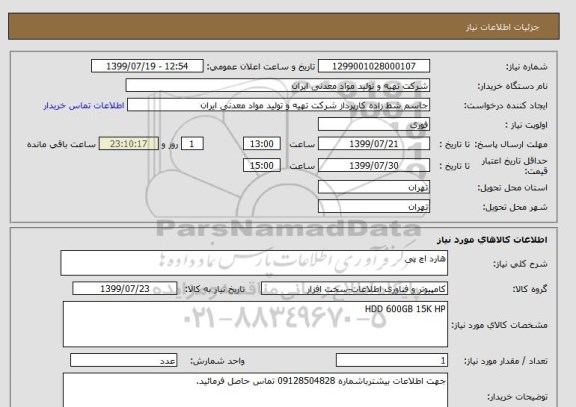 استعلام هارد اچ پی