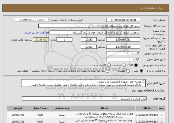 استعلام هزینه حمل بعهده فروشنده می باشد .
دارای علامت استاندارد وو مجوز سازمان غذا و دارو باشد داشته باشد .علامت سیب داشته باشد .
