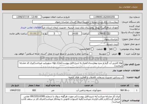استعلام لوله کشی آب گرم و سرد بیمارستان/متراژ به شرح فایل پیوست/مارک لوله سوپرپایپ میباشد/ایران کد مشابه میباشد/