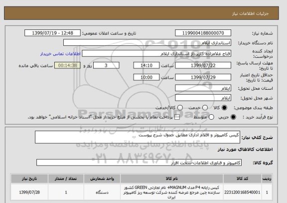 استعلام کیس کامپیوتر و اقلام اداری مطابق جدول شرح پیوست
