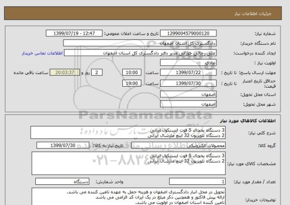 استعلام 3 دستگاه یخچال 5 فوت ایستکول ایرانی
2 دستگاه تلویزیون 32 اینچ مارشال ایرانی