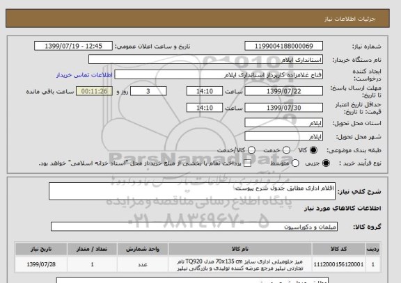 استعلام اقلام اداری مطابق جدول شرح پیوست