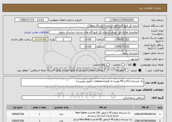 استعلام رک ایستاده 42 و 40 یونیت به همراه متعلقات (طبق پیوست)