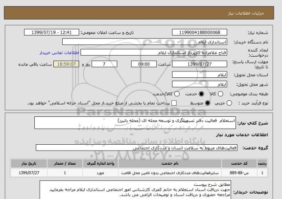 استعلام استعلام  فعالیت دفتر تسهیلگری و توسعه محله ای (محله بانبرز)