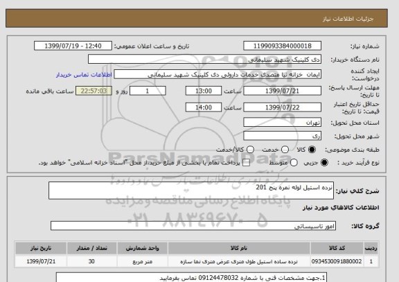 استعلام نرده استیل لوله نمره پنج 201