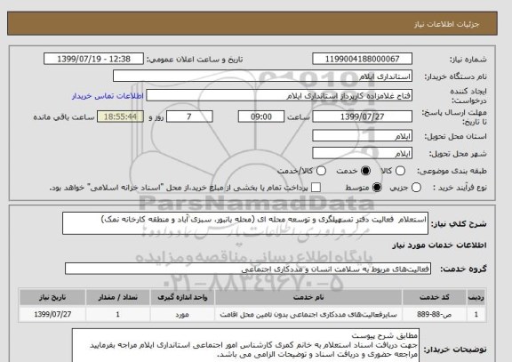 استعلام استعلام  فعالیت دفتر تسهیلگری و توسعه محله ای (محله بانبور، سبزی آباد و منطقه کارخانه نمک)