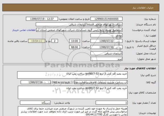 استعلام خرید پمپ کف کش 3 اینچ spd80/7-52 ساخت پمپ ایران