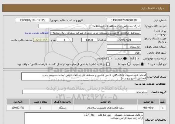 استعلام احداث فونداسیون، کانال کابل، فنس کشی و مسقف کردن بانک خازنی  پست سربندر جدید
(مطابق شرح پیوست)