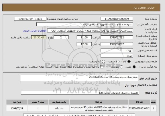 استعلام پرینترلیزری سیاه وسفیدHp مدل 2055یا2035