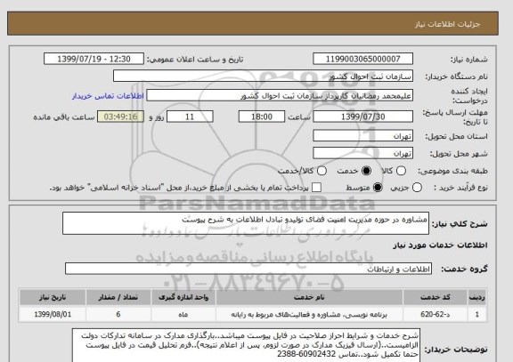استعلام مشاوره در حوزه مدیریت امنیت فضای تولیدو تبادل اطلاعات به شرح پیوست