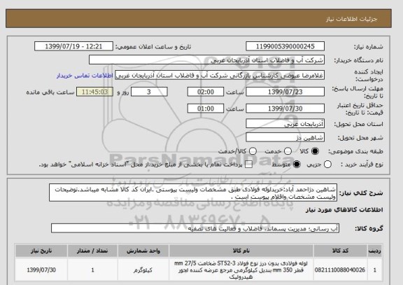 استعلام شاهین دژاحمد آباد:خریدلوله فولادی طبق مشخصات ولیست پیوستی .ایران کد کالا مشابه میباشد.توضیحات ولیست مشخصات واقلام پیوست است .