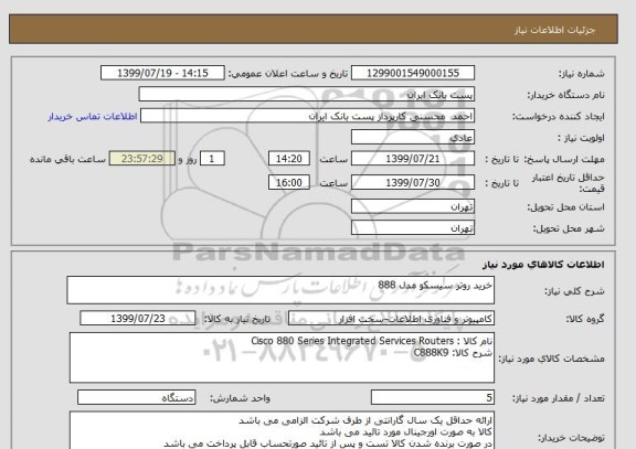 استعلام خرید روتر سیسکو مدل 888