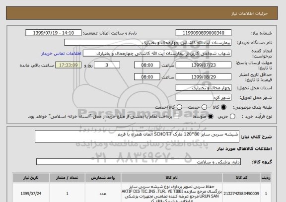 استعلام شیشه سربی سایز 80*120 مارک SCHOTT آلمان همراه با فریم