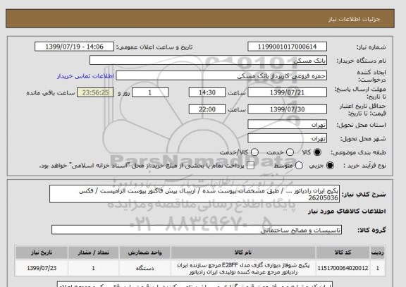 استعلام پکیج ایران رادیاتور ... / طبق مشخصات پیوست شده / ارسال پیش فاکتور پیوست الزامیست / فکس 26205036