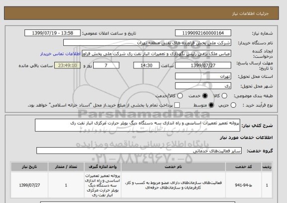 استعلام پروانه تعمیر تعمیرات اساسی و راه اندازی سه دستگاه دیگ بویلر حرارت مرکزی انبار نفت ری