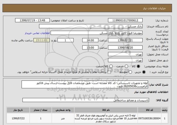 استعلام لوله و تجهیزات تاسیساتی- کد کالا مشابه است- طبق مشخصات فایل پیوست-ارسال پیش فاکتور الزامیست26205036 فتوت
