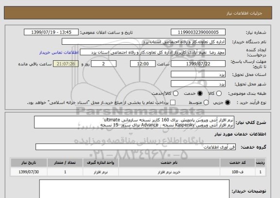 استعلام نرم افزار آنتی ویروس پادویش  برای 160 کاربر نسخه سازمانی ultimate
نرم افزار آنتی ویروس Kaspersky نسخه   Advance برای سرور  15 نسخه