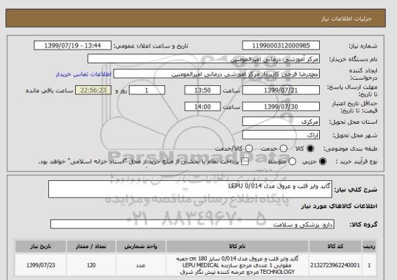 استعلام گاید وایر قلب و عروق مدل 0/014 LEPU