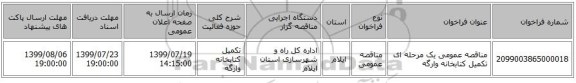 مناقصه عمومی یک مرحله ای تکمیل کتابخانه وارگه