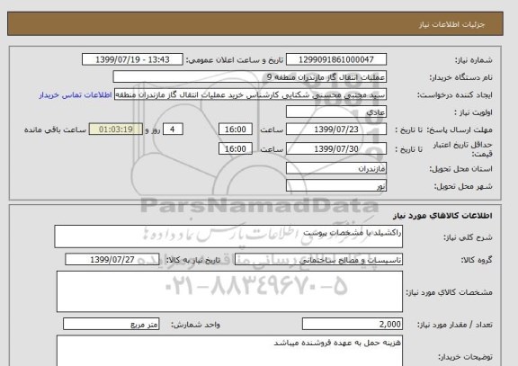 استعلام راکشیلد با مشخصات پیوست