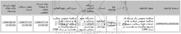 مناقصه عمومی یک مرحله ای مناقصه عمومی مراقبت ها و خدمات اولیه سلامت شهرهای یاسوج-دوگنبدان و دهدشت در سال 1399
