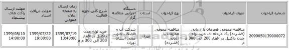 مناقصه عمومی همزمان با ارزیابی (فشرده) یک مرحله ای خرید لوله چدن داکتیل در اقطار 200 الی 300 م م 