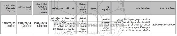 مناقصه عمومی همزمان با ارزیابی (فشرده) یک مرحله ای تهیه مصالح و اجرای خط انتقال آب از ایستگاه PS4 تا مخزن 500 لاغره و اجرای تاسیسات مکانیکی در مجتمع لای سیاه 