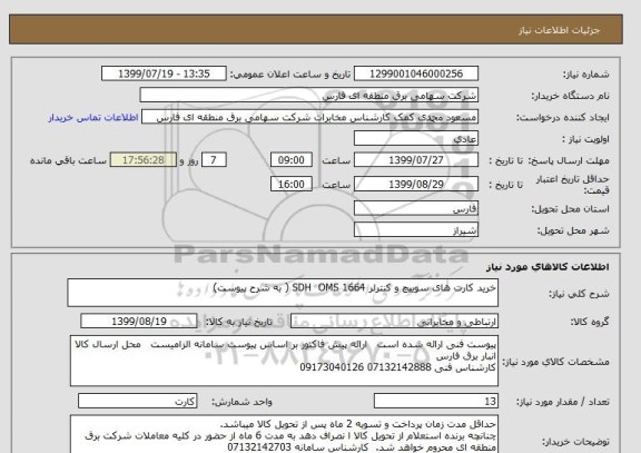 استعلام خرید کارت های سوییچ و کنترلر SDH  OMS 1664 ( به شرح پیوست)