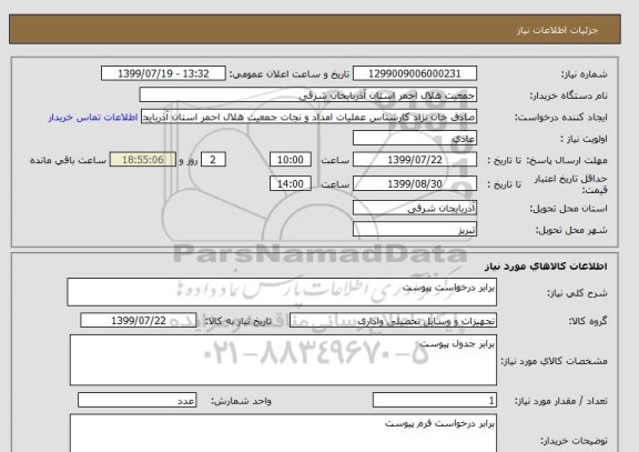 استعلام برابر درخواست پیوست