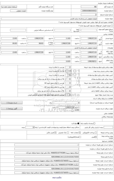 مزایده عمومی شن و ماسه سایت الشتر