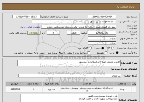 استعلام انتخاب مشاور جهت اخذ استاندارد آسانسور