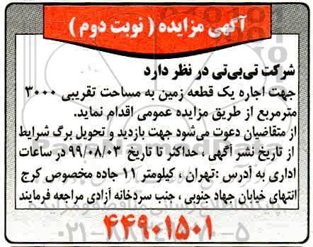 مزایده، مزایده اجاره یک قطعه زمین به مساحت تقریبی 3000 متر مربع - نوبت دوم