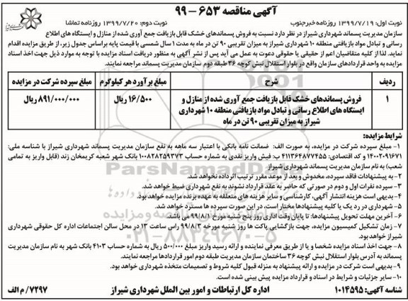 مزایده , مزایده فروش پسماندهای خشک قابل بازیافت جمع آوری شده از منازل ...
