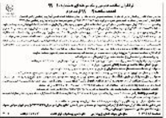 فراخوان تجدید مناقصه، فراخوان تجدید مناقصه اجرای عملیات شبکه فرعی آبیاری و زهکشی اراضی - نوبت دوم