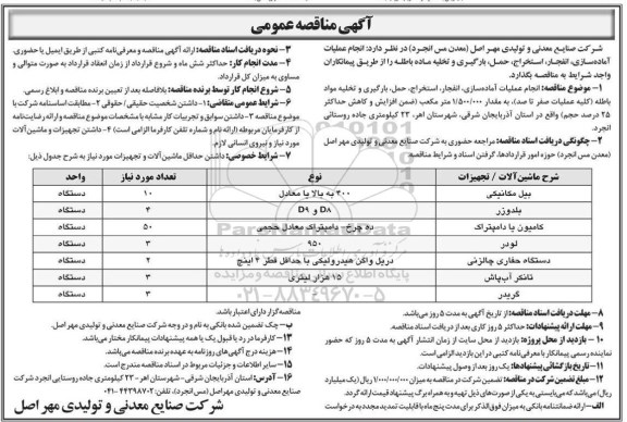 آگهی مناقصه عمومی , مناقصه انجام عملیات آماده سازی، انفجار، استخراج، حمل...