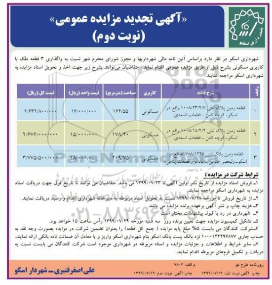 تجدید مزایده,مزایده 3 قطعه ملک با کاربری مسکونی
